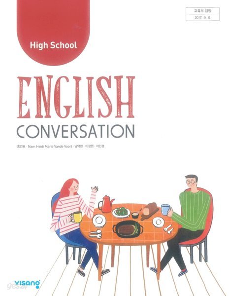 고등 영어회화 교과서 High School English Conversation ( 홍민표-비상 ) ***선생님용***