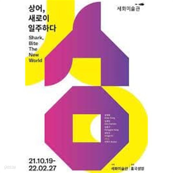 상어, 새로이 일주하다 (2021.10.19-2022.02.27 세화미술관 전시도록)