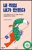 내 직업 내가 만든다