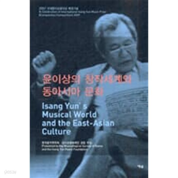 윤이상의 창작세계와 동아시아 문화 (2007 국제윤이상음악상 제정기념)