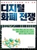 디지털 화폐 전쟁