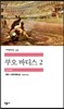 쿠오 바디스 2