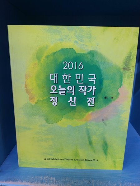 2016 대한민국 오늘의 작가 정신전