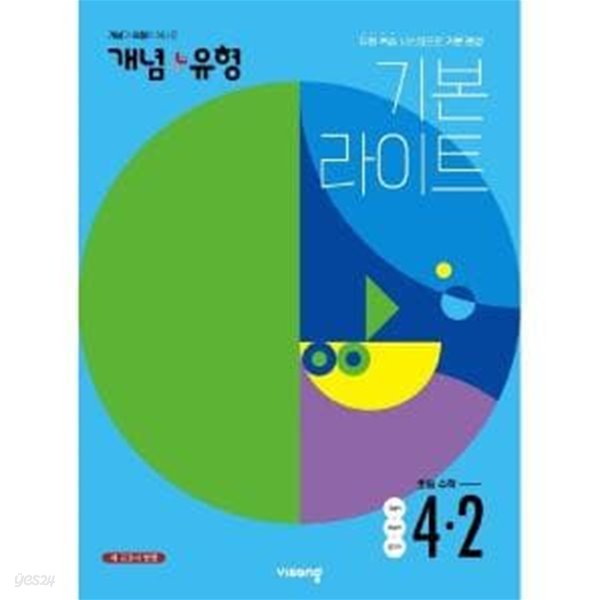 개념+유형 라이트 초등 수학 4-2(2022)  **교사용**