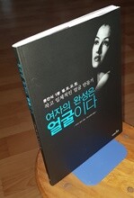 여자의 완성은 얼굴이다