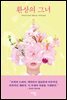 환상의 그녀