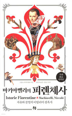 마키아벨리의 피렌체사