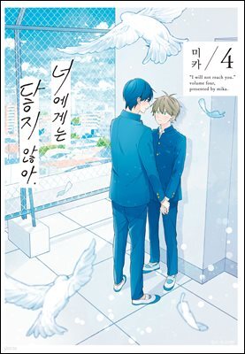 [BLovers] 너에게는 닿지 않아. 04권
