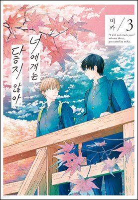 [BLovers] 너에게는 닿지 않아. 03권