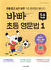바빠 초등 영문법 5, 6학년용 1