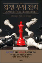 경쟁 우위 전략