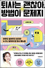 퇴사는 괜찮아, 방법이 문제지