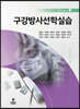 구강방사선학실습