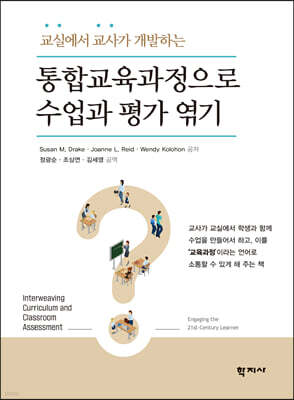 통합교육과정으로 수업과 평가 엮기