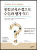 통합교육과정으로 수업과 평가 엮기