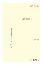 유대인 쥐스 1