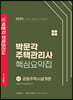 2023 박문각 주택관리사 핵심요약집 1차 공동주택시설개론