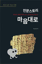 인문스토리 마음대로