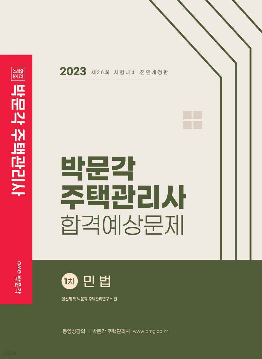 2023 박문각 주택관리사 합격예상문제 1차 민법