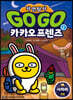 Go Go 카카오프렌즈 자연탐사 2 사하라