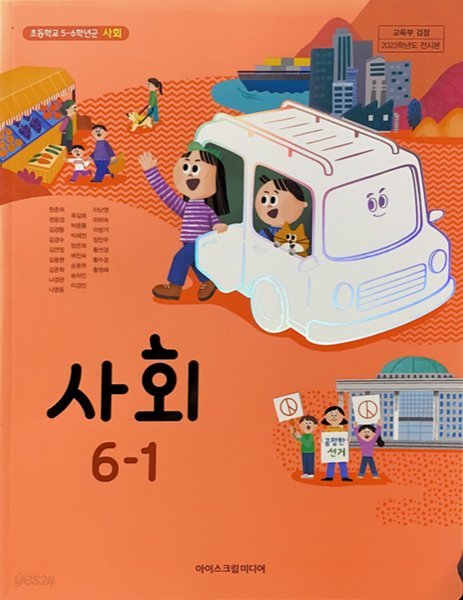 초등학교 사회 6-1 교과서 (한춘희/아이스크림) - 2023전시본