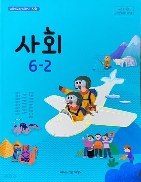 초등학교 사회 6-2 교과서 (한춘희/아이스크림) - 2023전시본