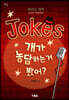 Jokes 개가 농담하는 거 봤어?