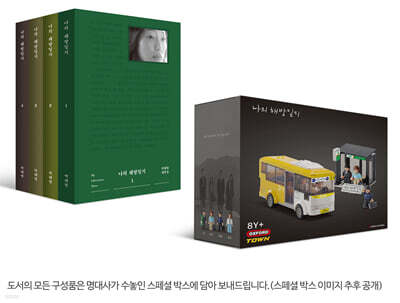 나의 해방일지 양장 특별판  (‘3-1 마을버스’ 에디션)