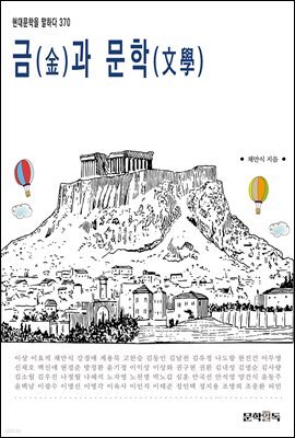금(金)과 문학(文學)