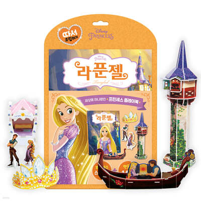 디즈니 프린세스 따서 조립하기 : 라푼젤