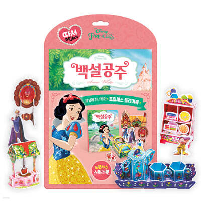 디즈니 프린세스 따서 조립하기 : 백설공주
