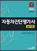 2023 자동차진단평가사 [실기편]