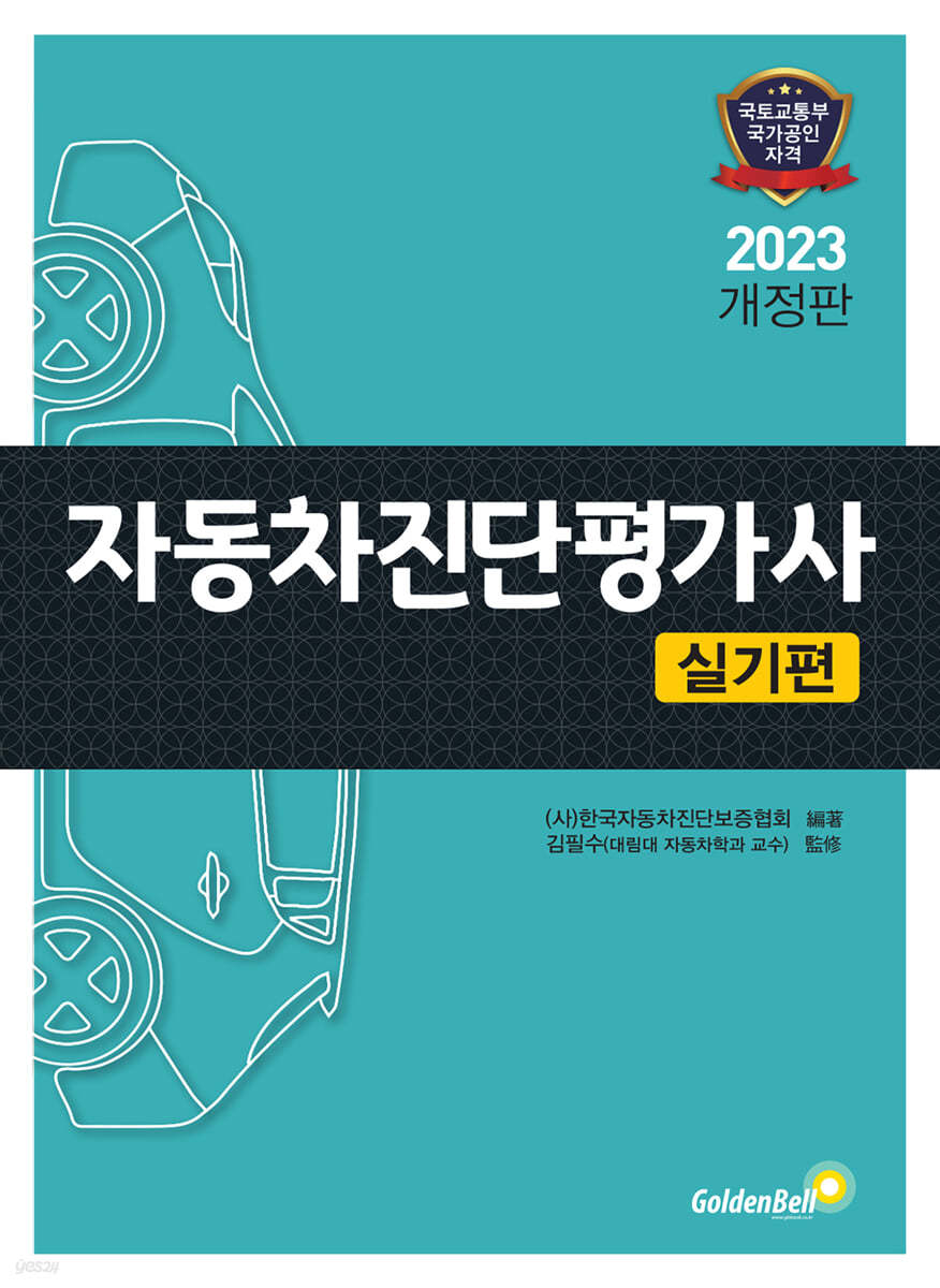 2023 자동차진단평가사 [실기편]