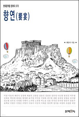 향연(饗宴)
