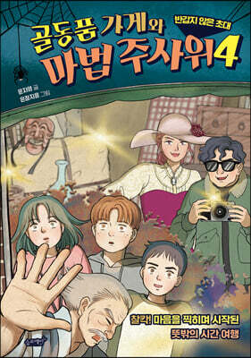 골동품 가게와 마법 주사위 4