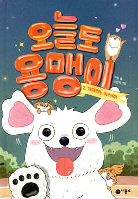 오늘도 용맹이 2