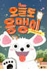 오늘도 용맹이 2