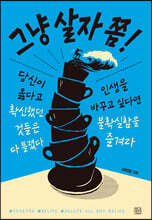 그냥 살자 쫌!