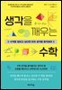 생각을 깨우는 수학