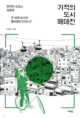 기적의 도시 메데진