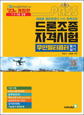 2023 패스 드론조종 자격시험 무인멀티콥터 필기&실기
