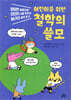 어린이를 위한 철학의 쓸모