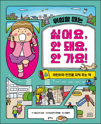 위험할 때는 싫어요, 안 돼요, 안 가요!