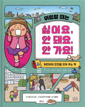 위험할 때는 싫어요, 안 돼요, 안 가요!