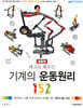 레고로 배우는 기계의 운동원리 152