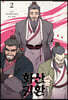 화산귀환 2