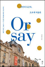 나만의 도슨트, 오르세 미술관