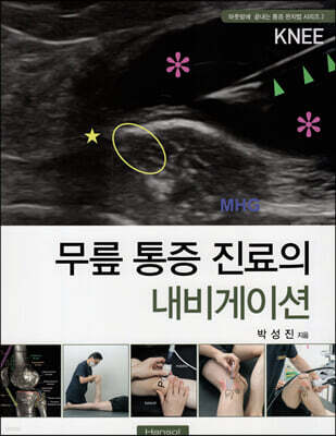 하룻밤에 끝내는 무릎 통증 진료의 내비게이션