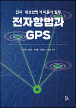 전자항법과 GPS
