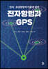 전자항법과 GPS